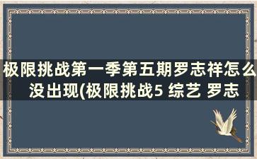 极限挑战第一季第五期罗志祥怎么没出现(极限挑战5 综艺 罗志祥)